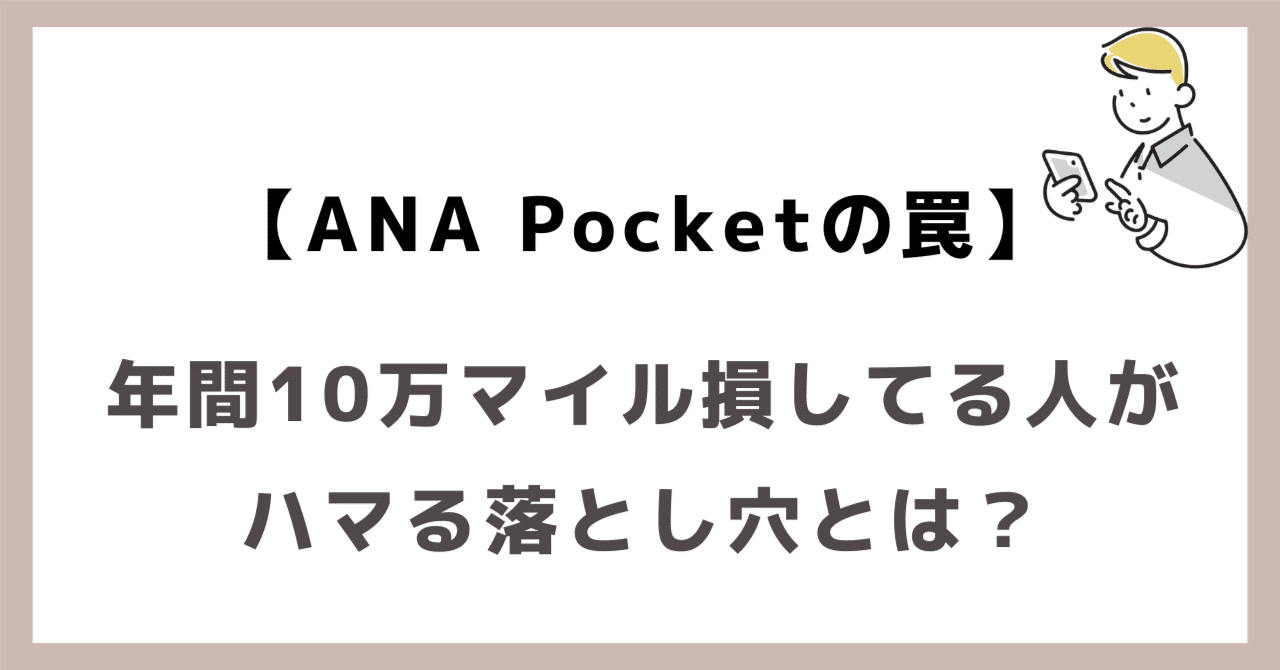 ANA Pocketの罠】知らずに年間10万マイル損してる人がハマる落とし穴とは？｜マイルで人生を豊かに