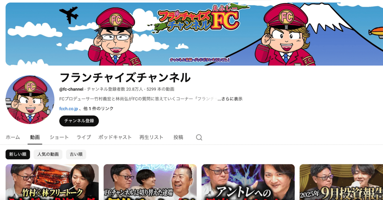 フランチャイズチャンネルに出演しました