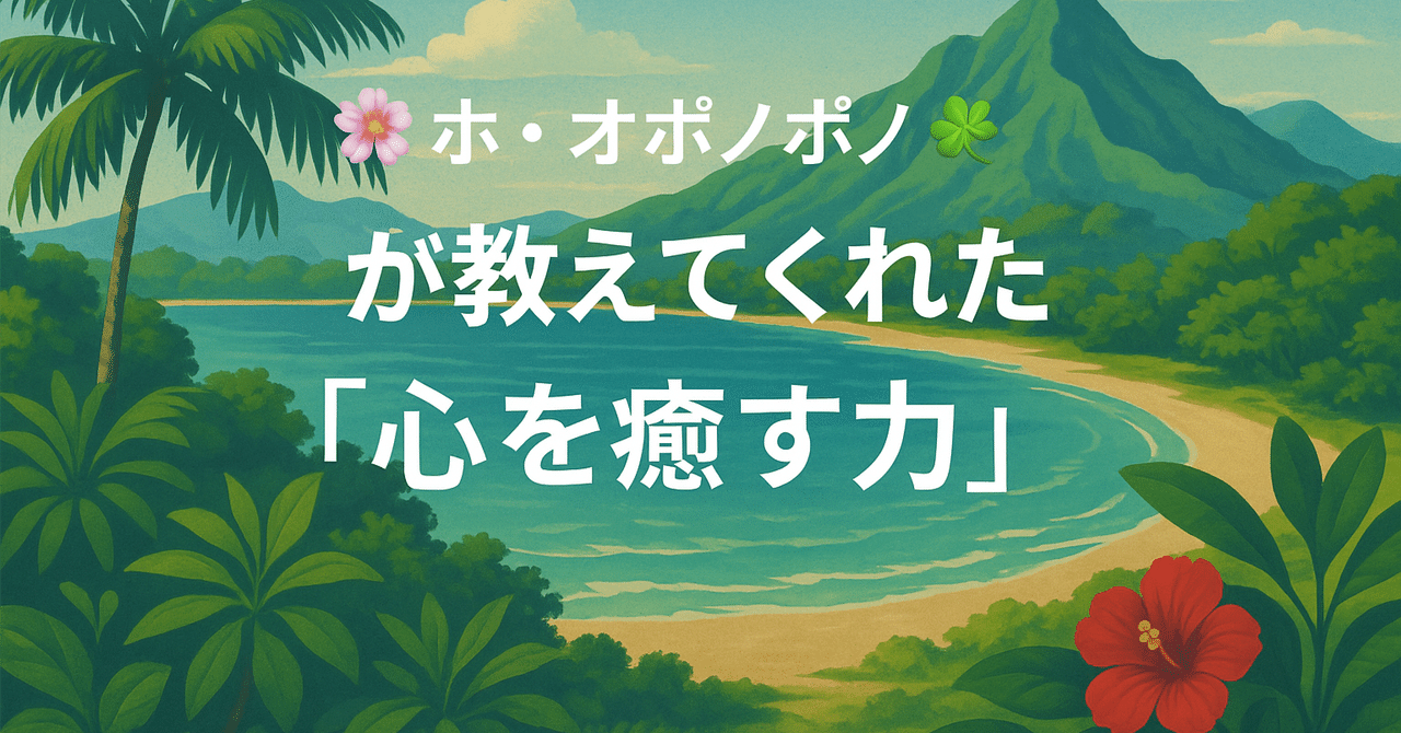 ホ・オポノポノが教えてくれた「心を癒す力」🍀｜ごう