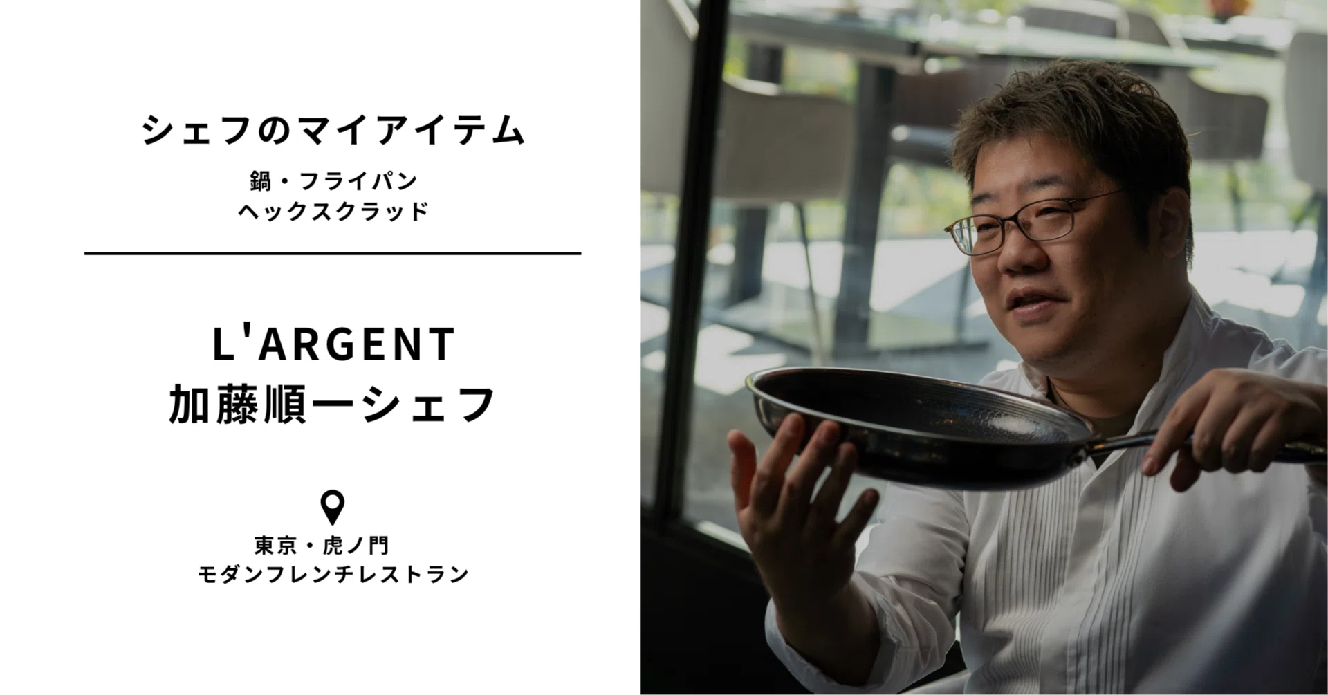 CHEFMEE｜シェフのマイアイテム】L'ARGENT 加藤シェフ Hexclad 鍋