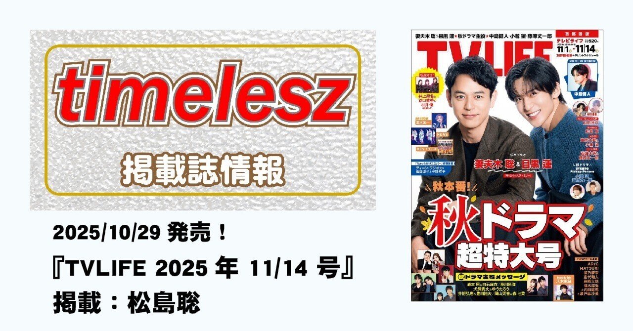 2025/10/29発売！『TVLIFE 2025年 11/14 号』掲載：松島聡｜常々時々