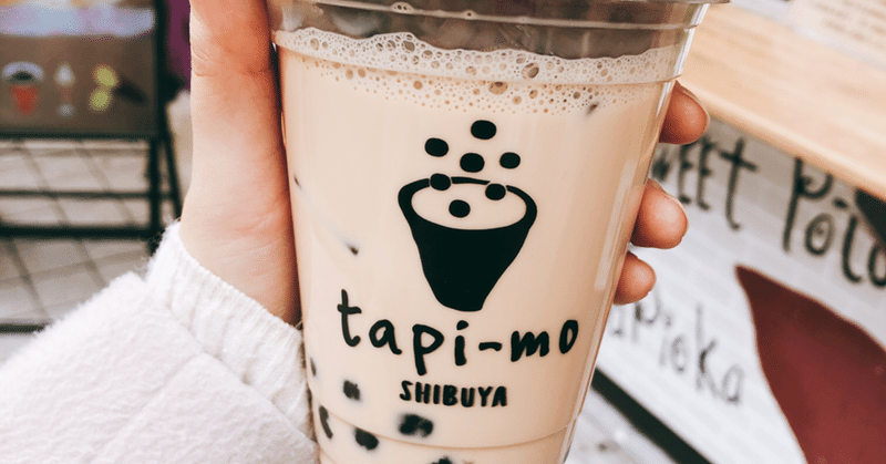 tapi-mo〜タピオカを年間100杯以上飲む大学生の記録〜