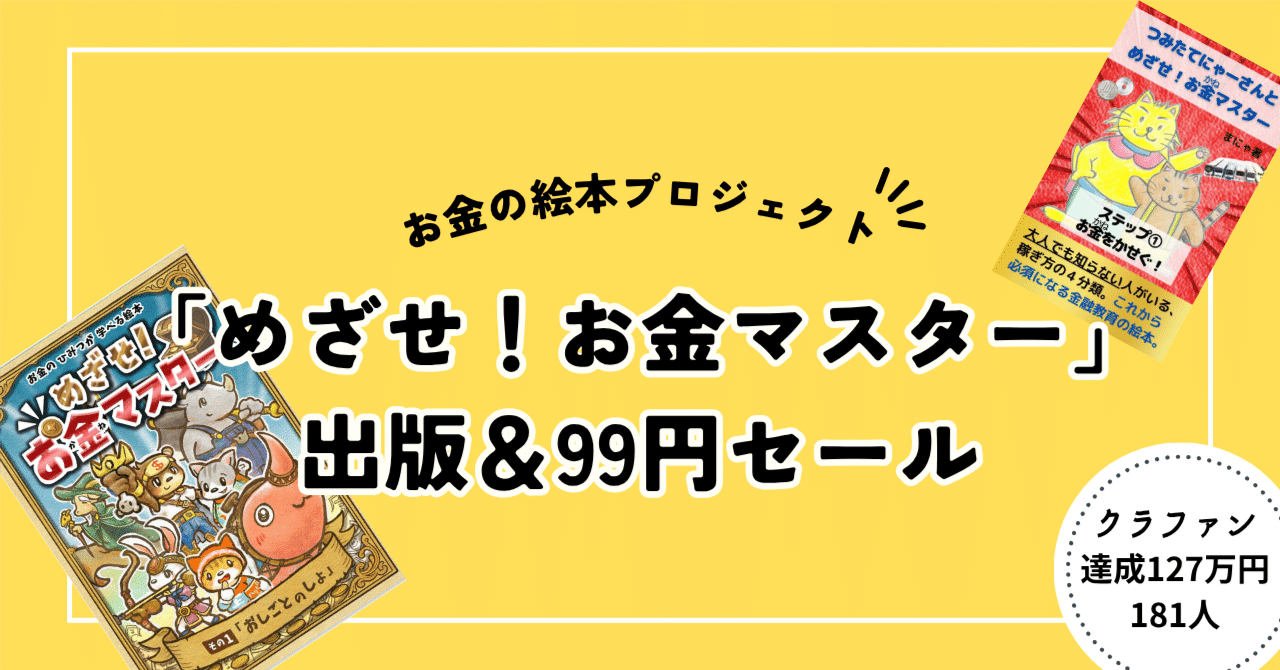 親子で楽しくお金を学べる絵本『めざせ！お金マスター』ついに発売