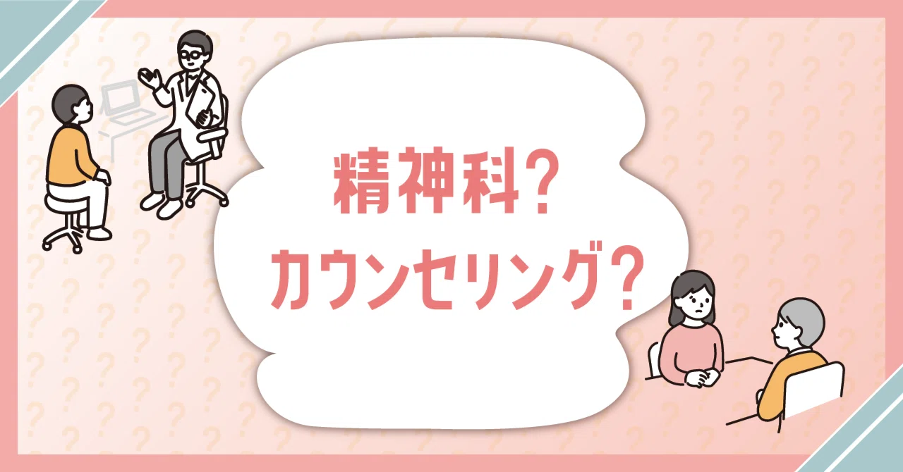 精神科とカウンセリングの違いって？@障害相談ナビ｜【障害者福祉】イルミナジョブ＆カレッジ柏校
