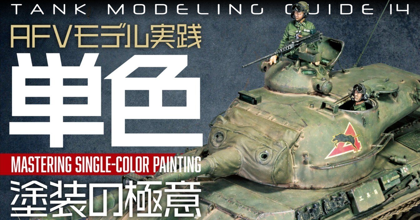 サンプル公開】タンクモデリングガイド14 AFVモデル実践 単色塗装の