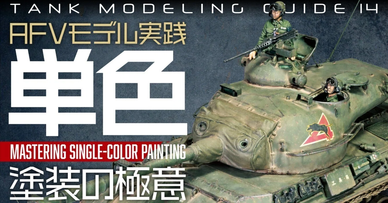 サンプル公開】タンクモデリングガイド14 AFVモデル実践 単色塗装の