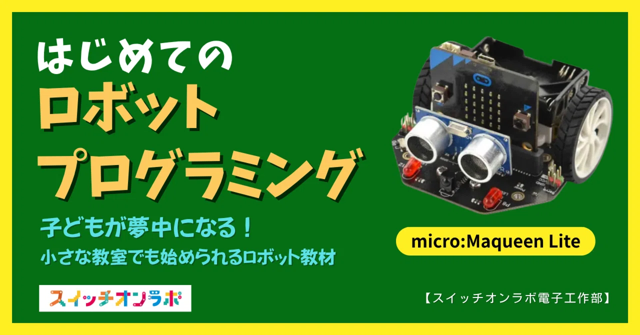 はじめてのロボットプログラミングにぴったり!～micro:Maqueen Liteで