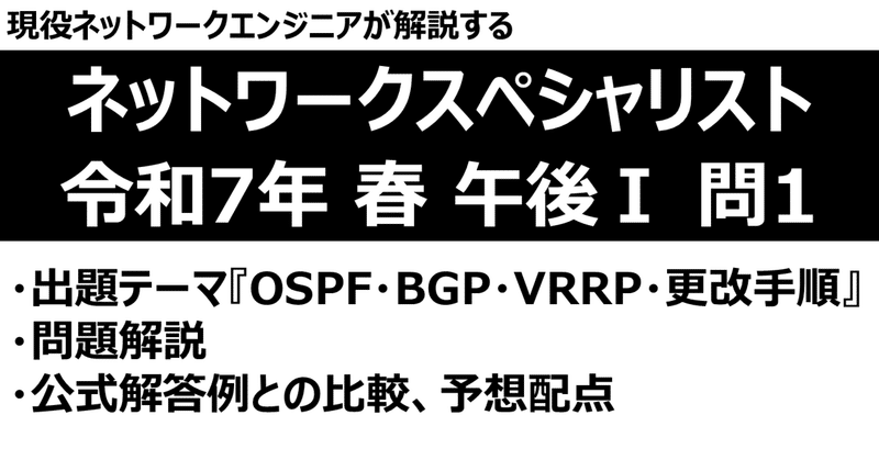 【ネットワークスペシャリスト】令和7年度春季試験 午後Ⅰ問1【YouTube解説動画あり】