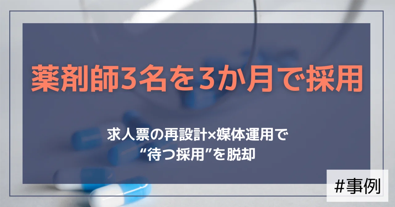 【支援事例】薬剤師3名・調剤事務1名を“3か月で”——「待つ採用」から「動かす採用」へ（鹿児島・調剤薬局）｜（公式）株式会社スケッチ