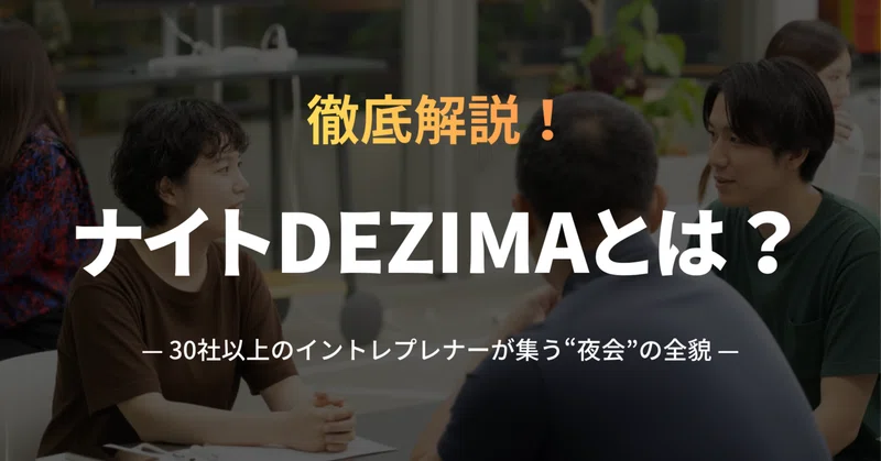 【完全ガイド】ナイトDEZIMA大解説｜30社以上のイントレプレナーが集う“夜会”の全貌