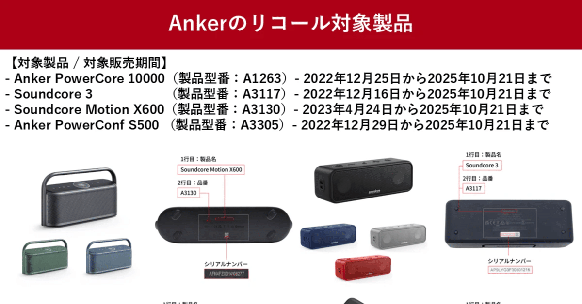 Ankerの大規模リコールで考えた。“ブランドを選ぶ”ってどういうこと