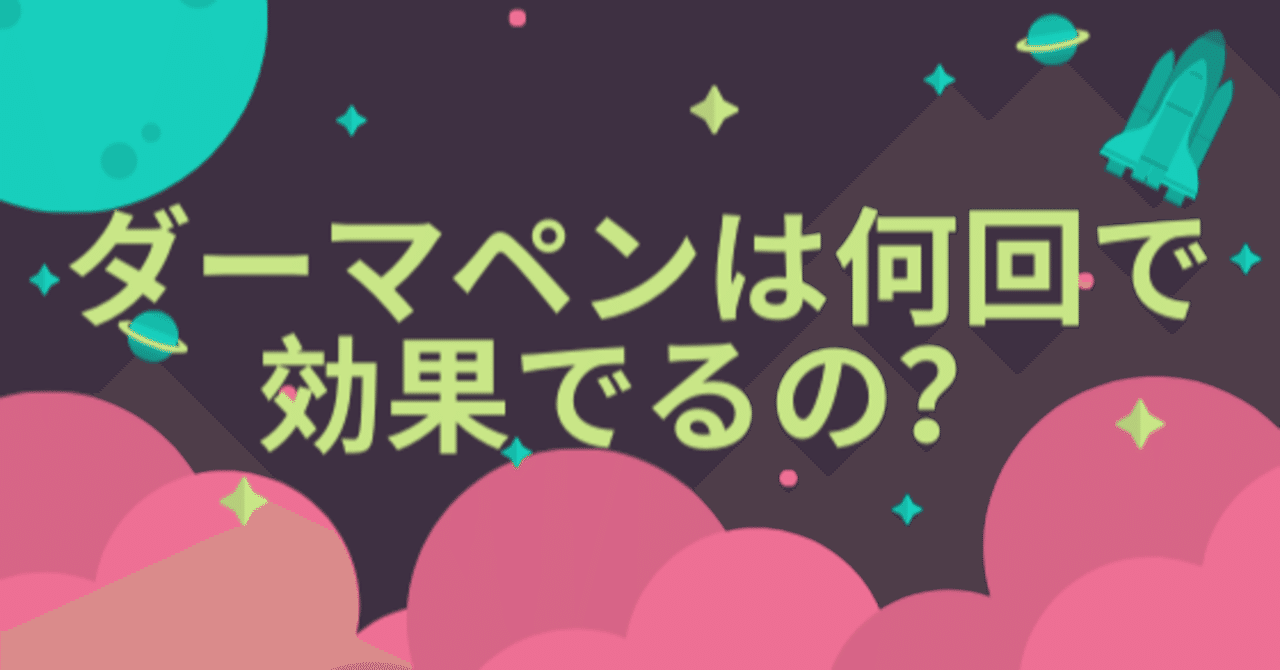 ダーマペンfaq ダーマペンは何回で効果でるの セルフダーマペンやダーマヒール ミラノリピール 成長因子の効果など Note