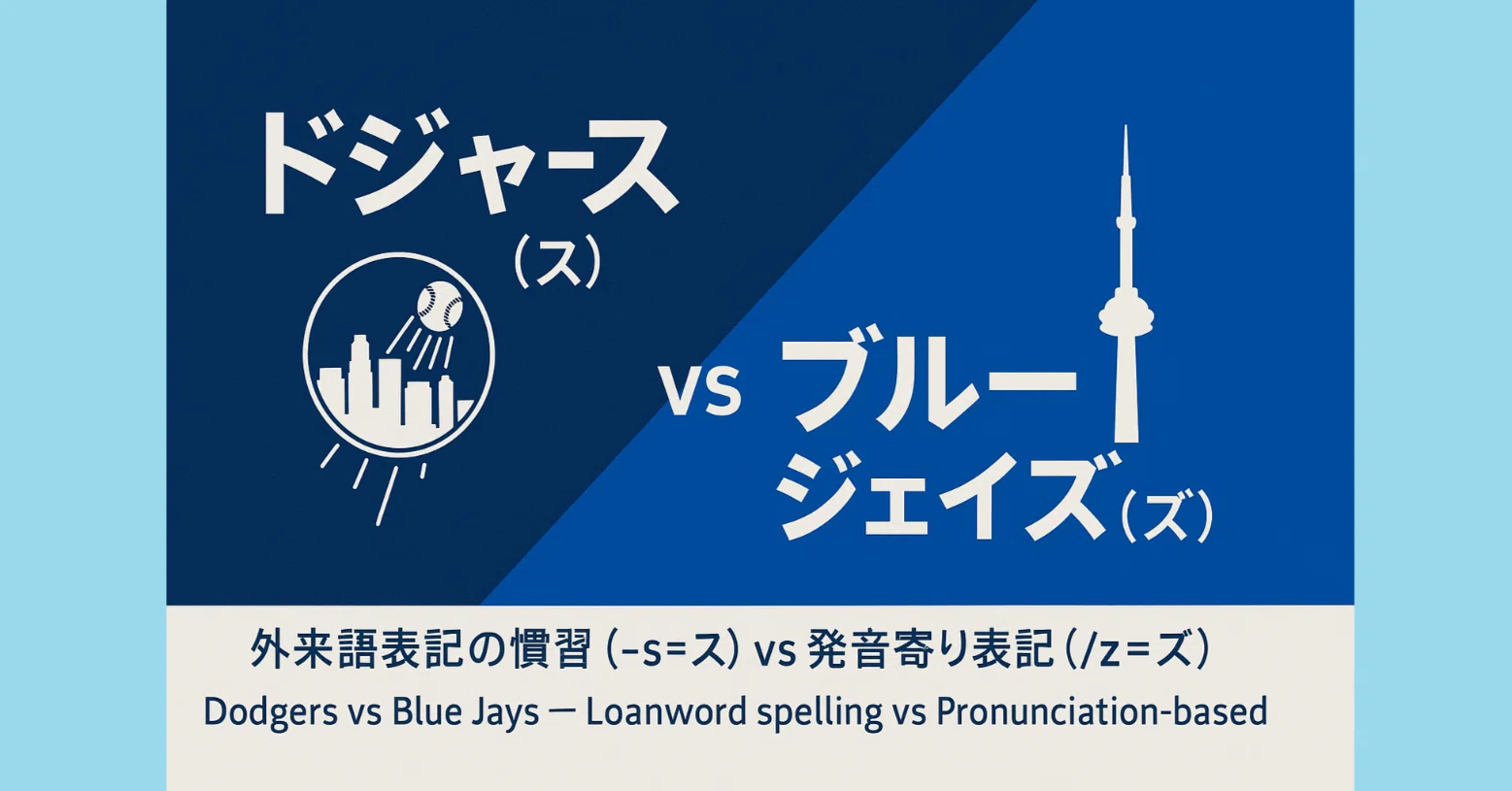 dodgers 発音