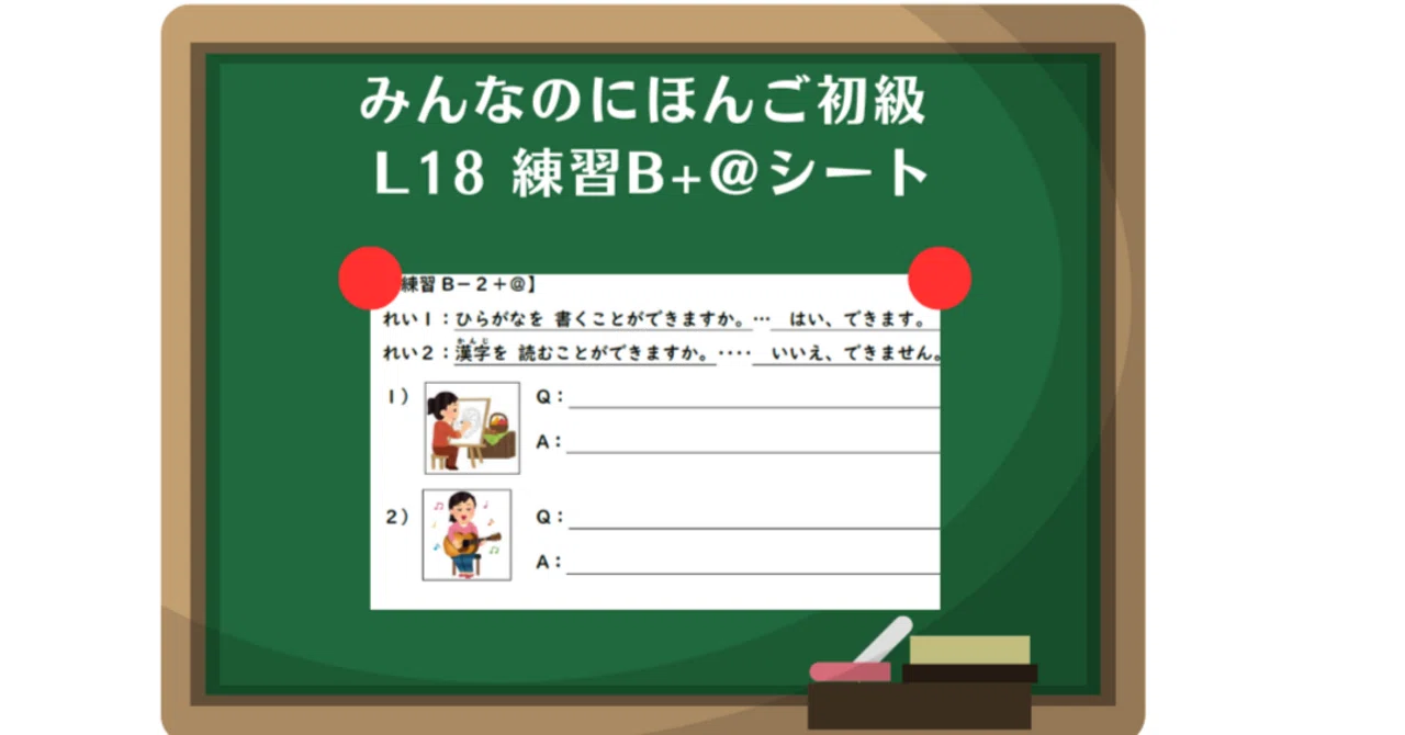 日本語教材 みんなの日本語18課 練習B+＠シート｜nihongo_posko