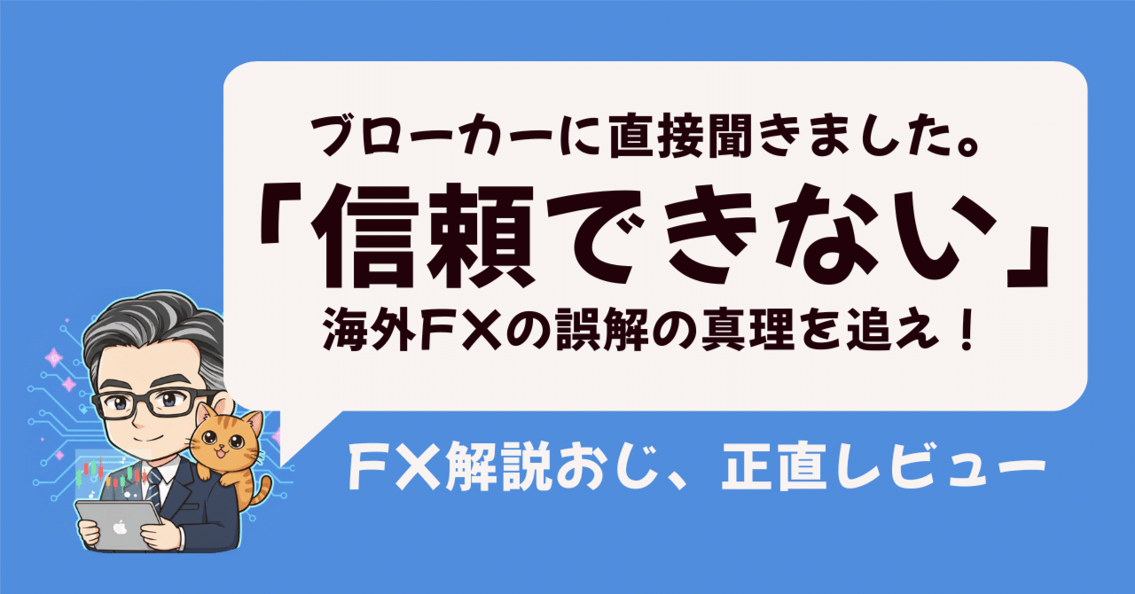 海外FXが「信頼できない」と誤解される背景～あの内部告発の見解～｜FX解説おじ