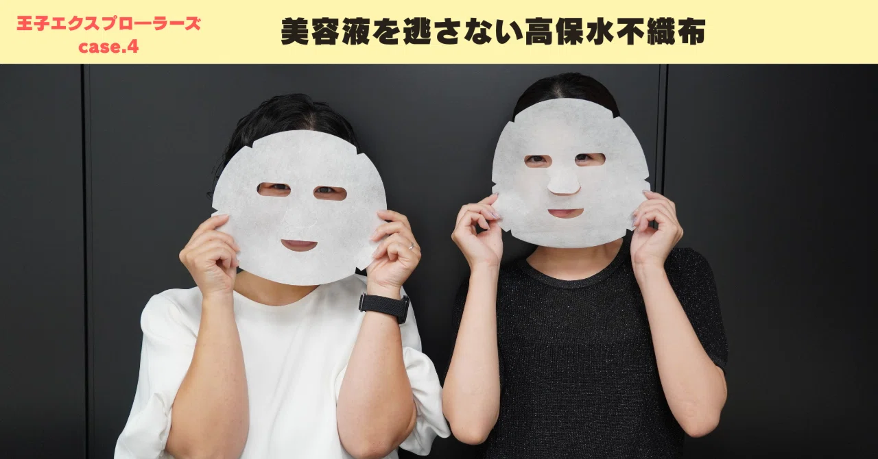 美容液を逃さない高保水不織布 パルクロス｜王子グループ