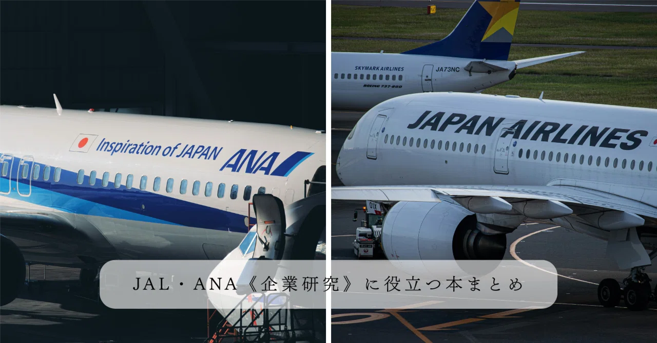 Summary of Books Useful for JAL/ANA Corporate Research｜【CA.jp