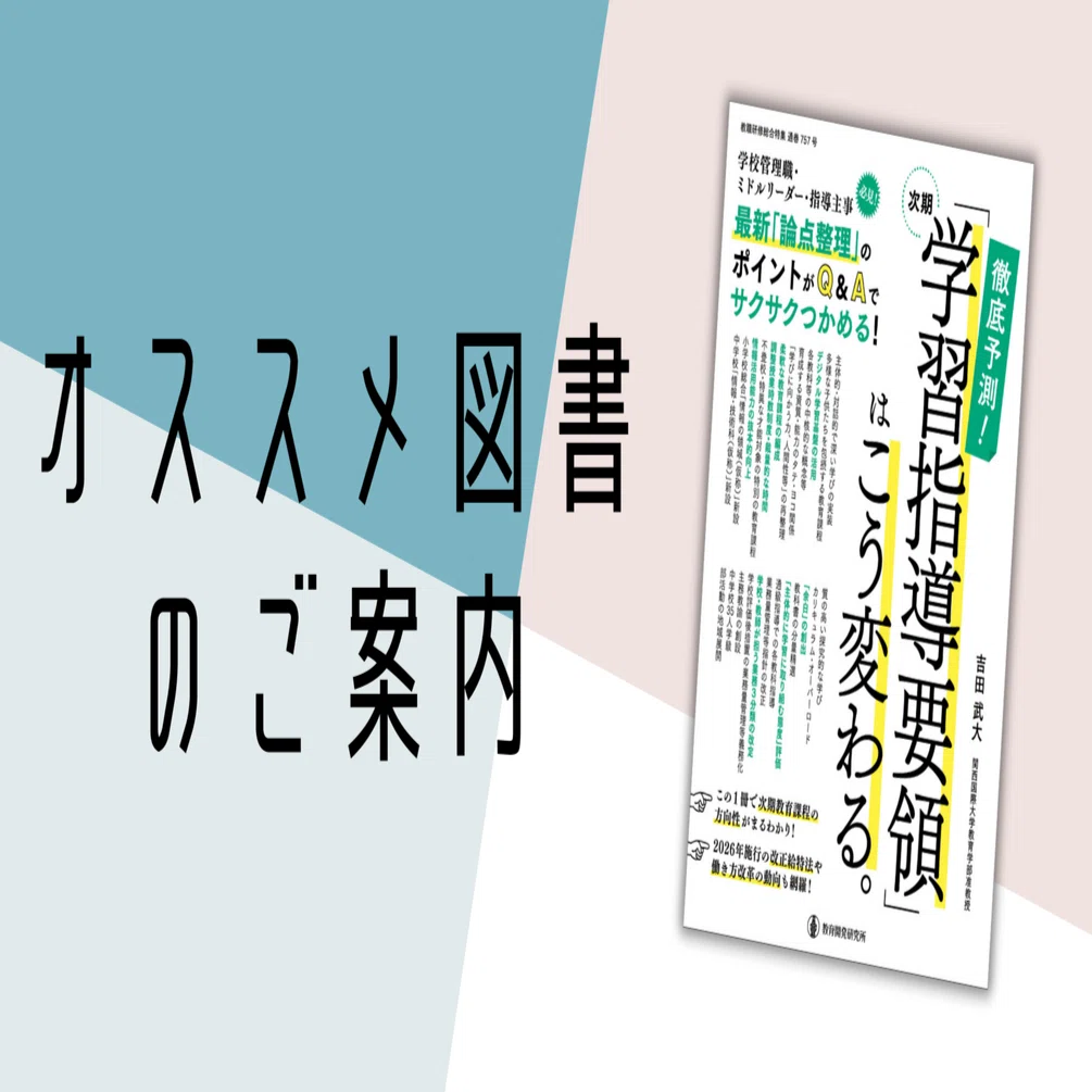 徹底予測！ 次期「学習指導要領」はこう変わる。』｜教職研修