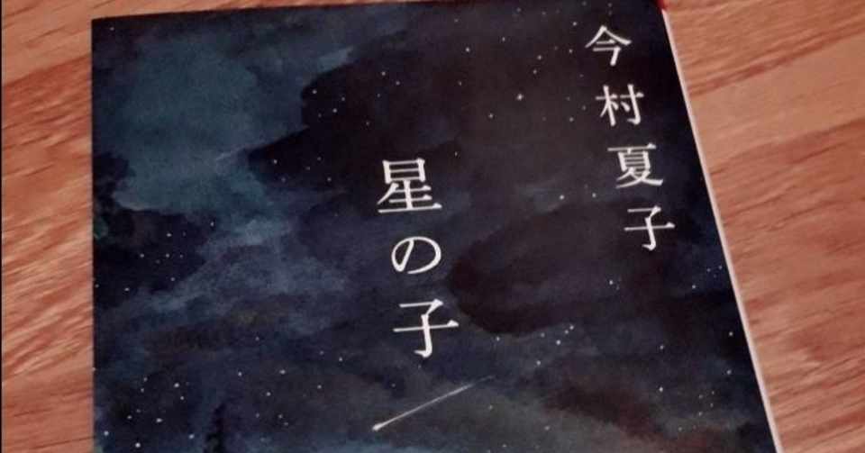 星の子 著者 今村夏子 のレビュー あらすじ ぱぐみ ライター Note
