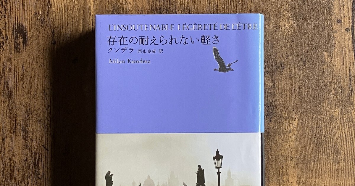 小説の思考 ミラン・クンデラの賭け 小説の思考 ミラン・クンデラの賭け(西永良成) / snowdrop