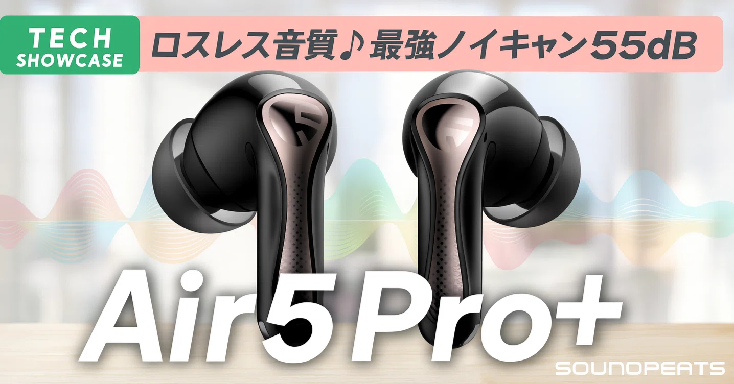 新着ギア〉 SOUNDPEATS Air5 Pro+ — ロスレス対応のハイブリッドANC 新着ギア〉 SOUNDPEATS Air5 Pro+ — ロスレス対応のハイブリッドANC