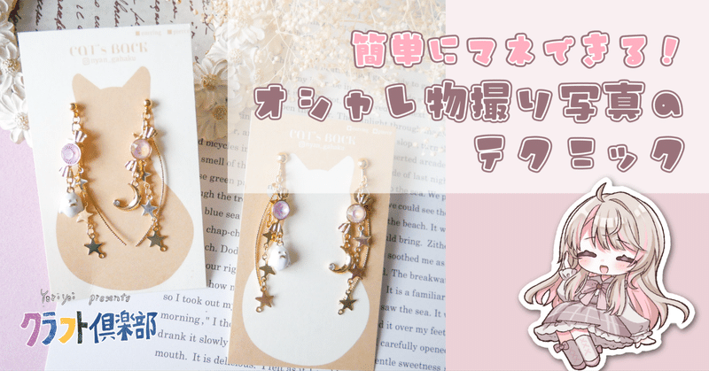 特別な機材が無くても垢ぬけた物撮り写真が撮れるテクニック３選