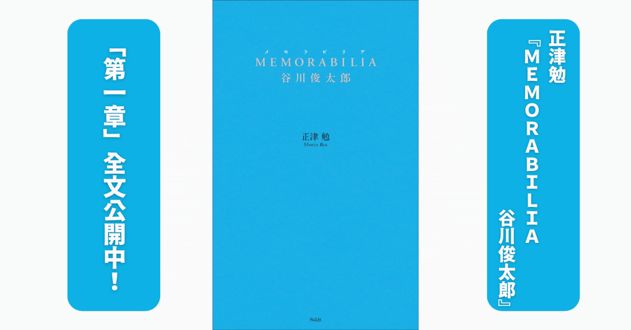 試し読み】正津勉『MEMORABILIA 谷川俊太郎』「第一章 ネリリし キルル