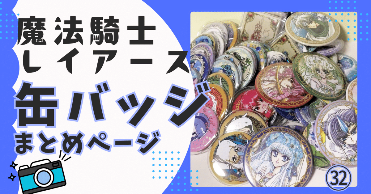 魔法騎士レイアース グッズ【缶バッジまとめ】｜レイアース