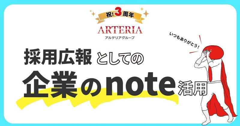 noteを“続けた”から見えてきた景色――採用と広報が重なった3年目