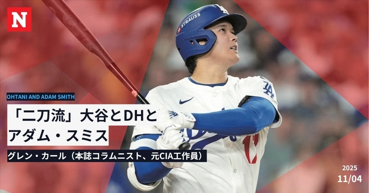 大谷翔平はアダム・スミスに「ノー」を突き付けた...分業・専門特化を 