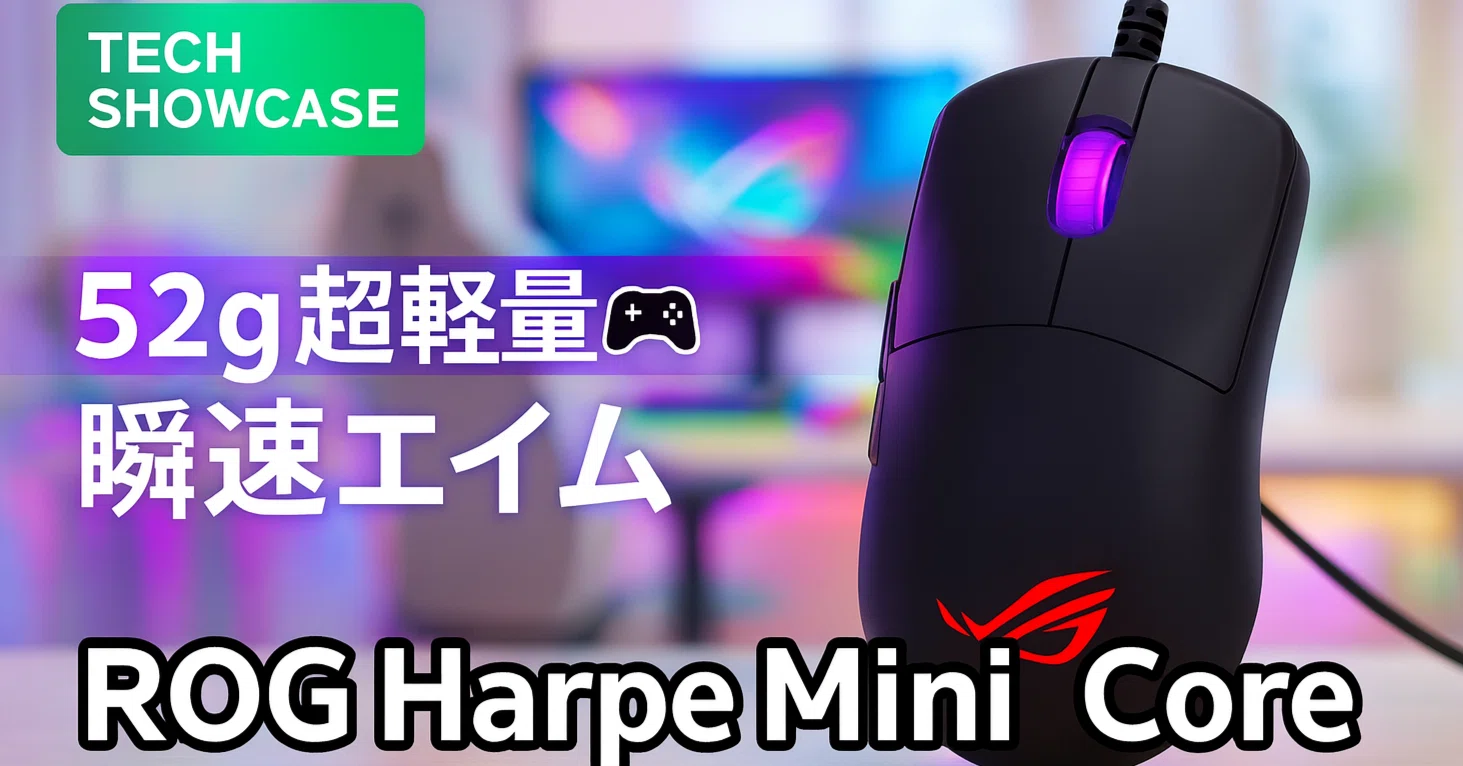 新着ギア〉 ASUS ROG Harpe Mini Core — 有線で 52 g の軽量ゲーミング