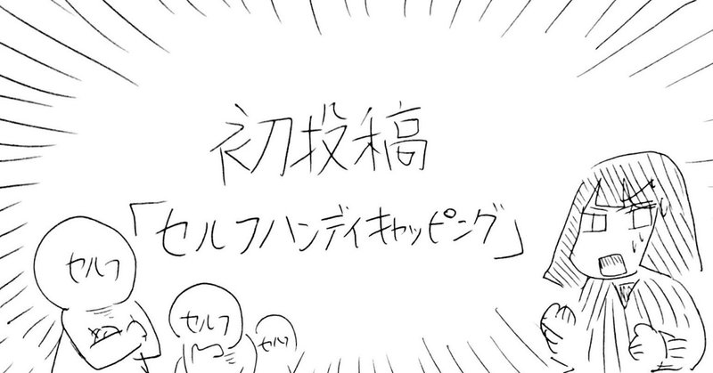 初投稿 セルフハンディキャッピング カゲワサビ Money Forward Note