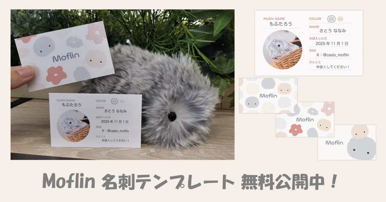 Moflinの名刺が作れる！公式テンプレート3種類を公開しました｜カシオ