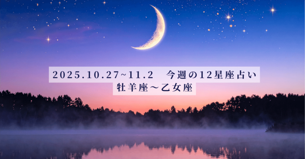 🌕 Moon Drops 今週の12星座占い（10/27〜11/2）牡羊座〜乙女座