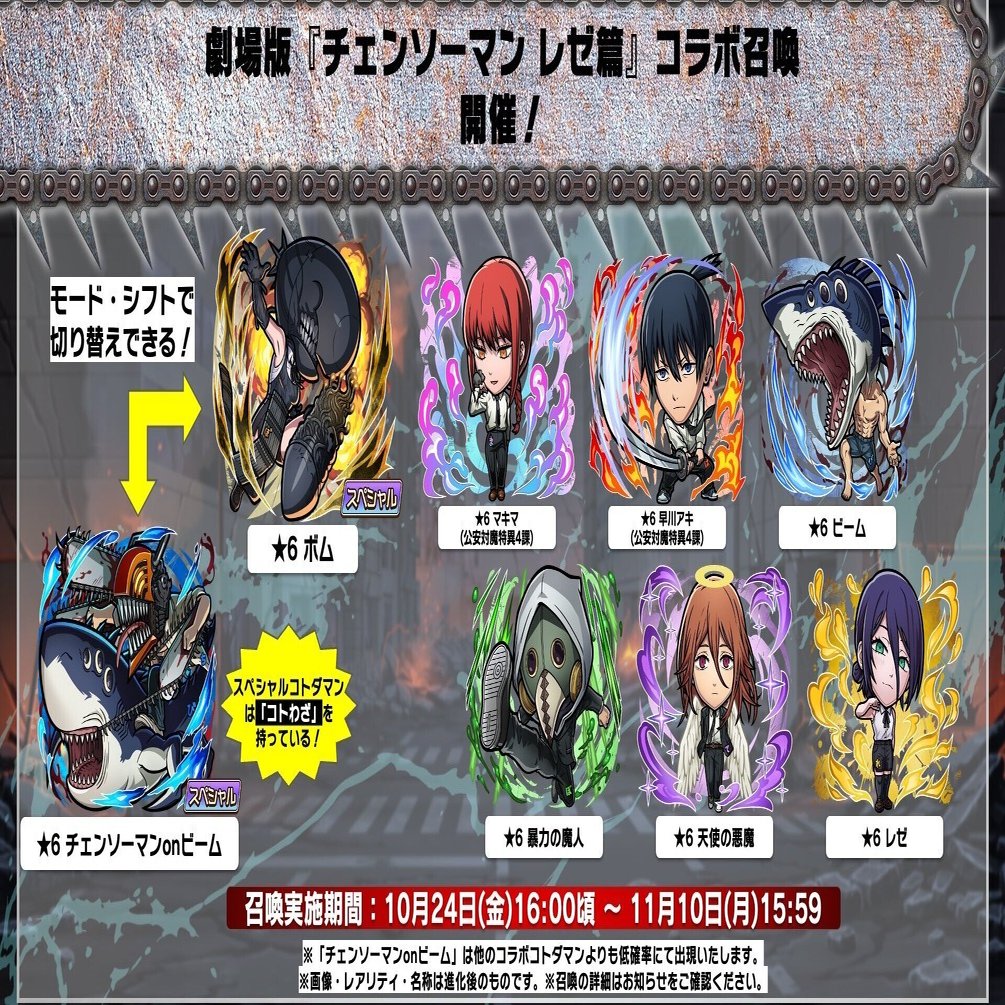 コトダマン】チェンソーマンコラボ 開催｜さわやか天国