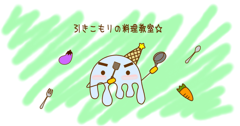 引きこもりに飽きてきたチビっ子達と料理してみました キッシュ編 Room609 Note