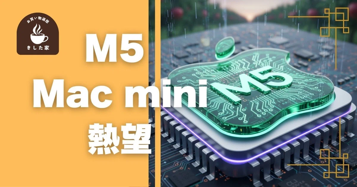 [열망] 빨리 M5 Mac mini를 출시해주세요…! M4 사용자가 애타게 기다리는 이유.｜きした家 〜5人家族がガジェットで豊かになる〜