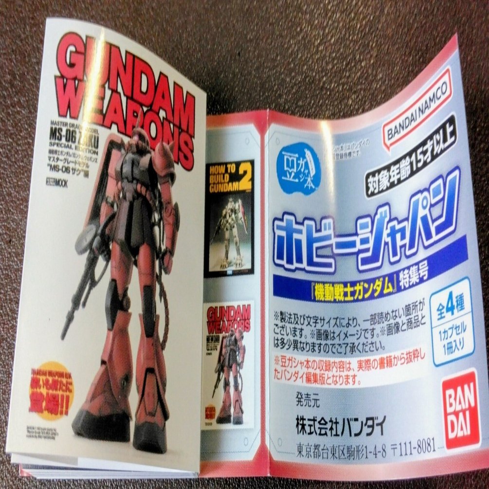豆ガシャ本レビュー】ホビージャパン～機動戦士ガンダム特集号～｜高西