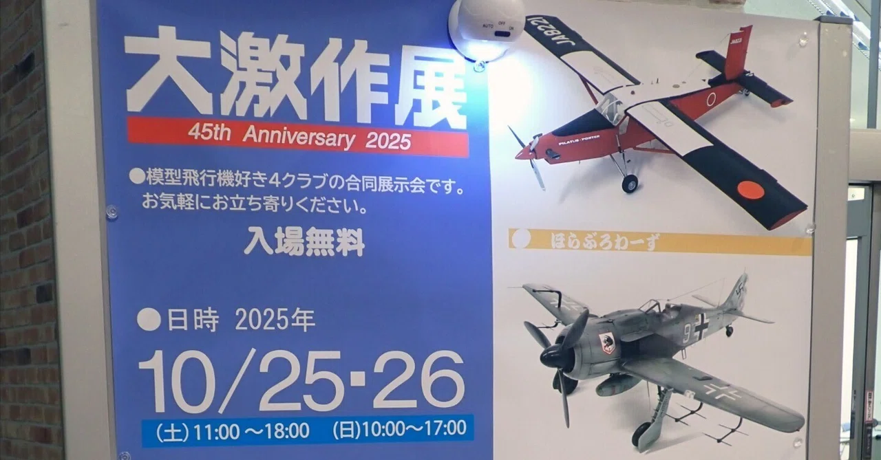 模型飛行機 大激作展2025 行ってきました｜積みプラで詰んだAKI