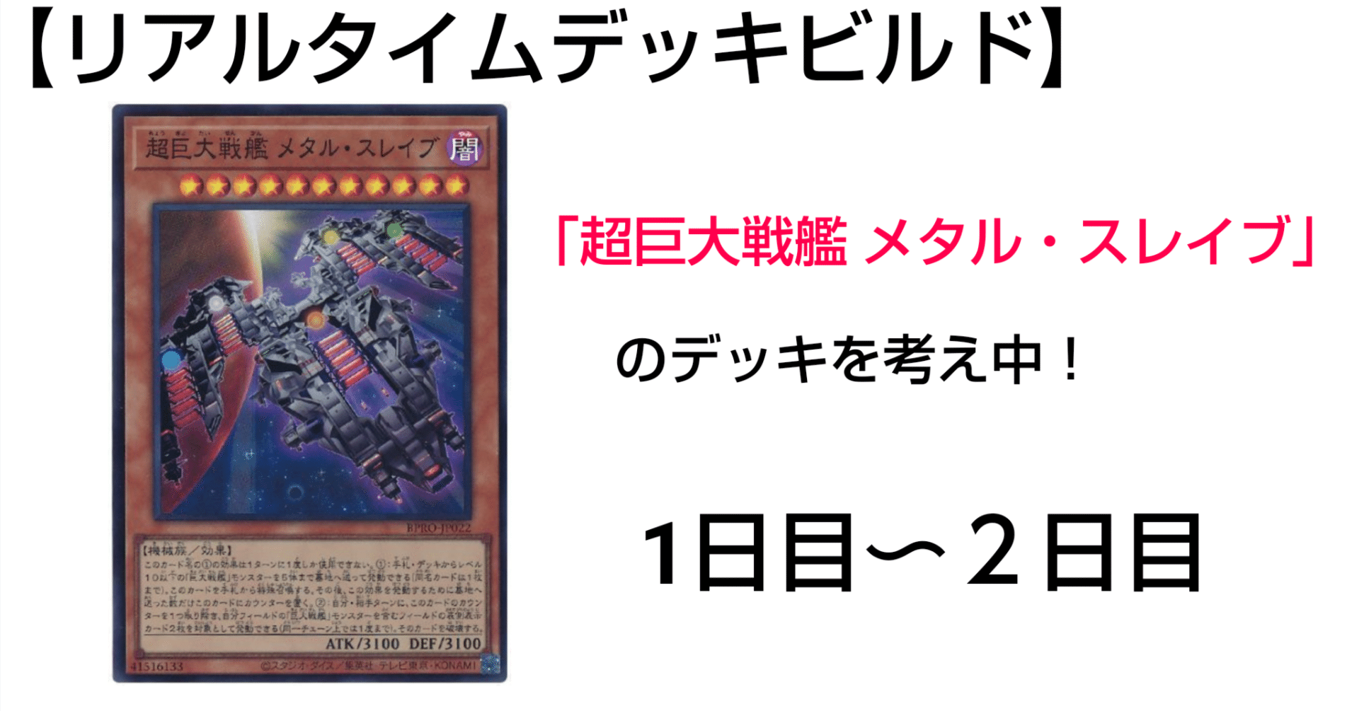 リアルタイムデッキビルド】超巨大戦艦 メタル・スレイブ｜デュエル炒飯
