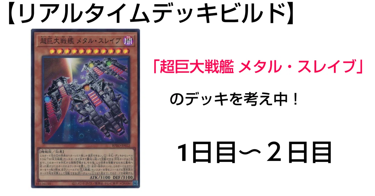 リアルタイムデッキビルド】超巨大戦艦 メタル・スレイブ｜D炒飯