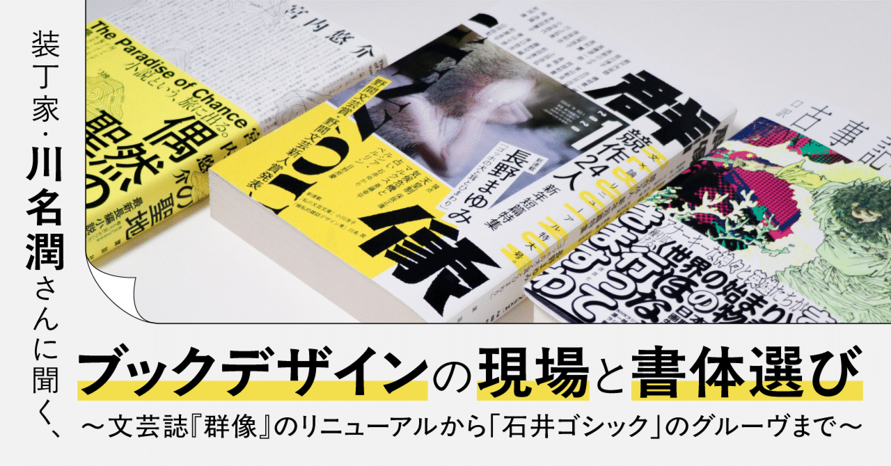 装丁家・川名潤さんに聞く、ブックデザインの現場と書体選び〜文芸誌