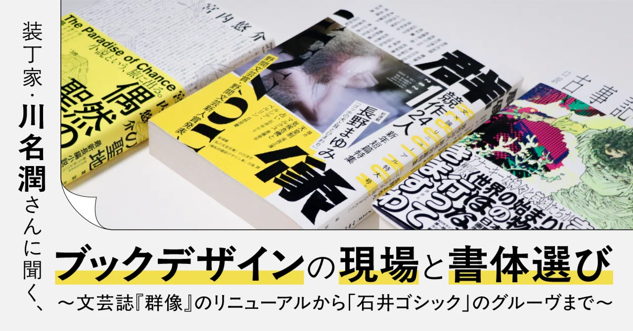 装丁家・川名潤さんに聞く、ブックデザインの現場と書体選び〜文芸誌 