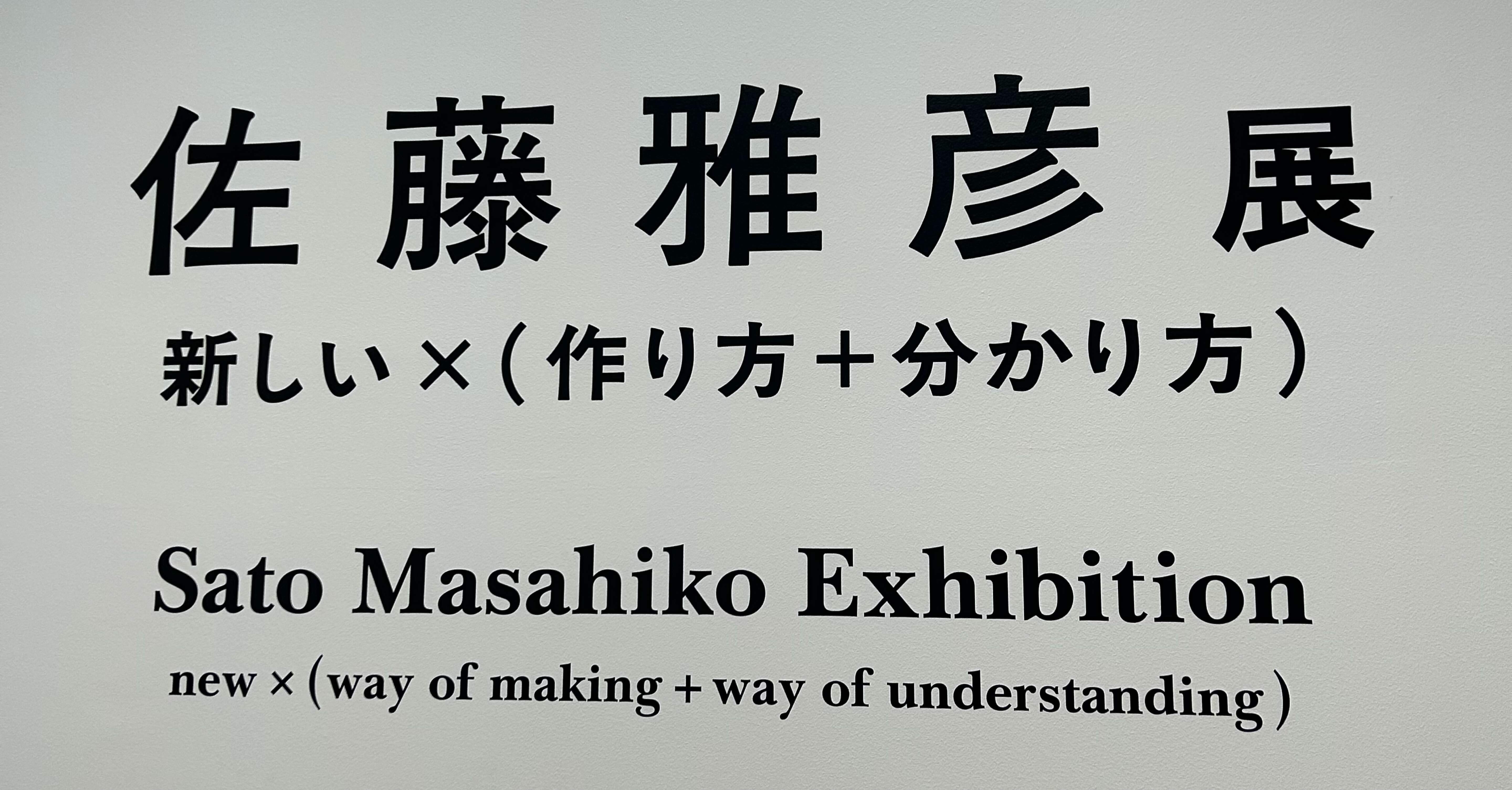 佐藤雅彦展 新しい×（作り方＋分かり方）に行ってきたよ｜綿鍋和智子