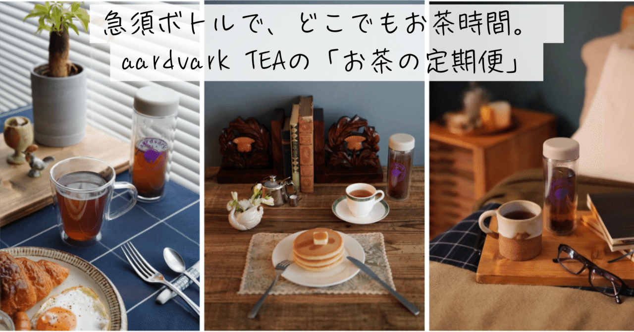 サブスク徹底解説】「aardvark TEA（アードバークティー）」静岡発