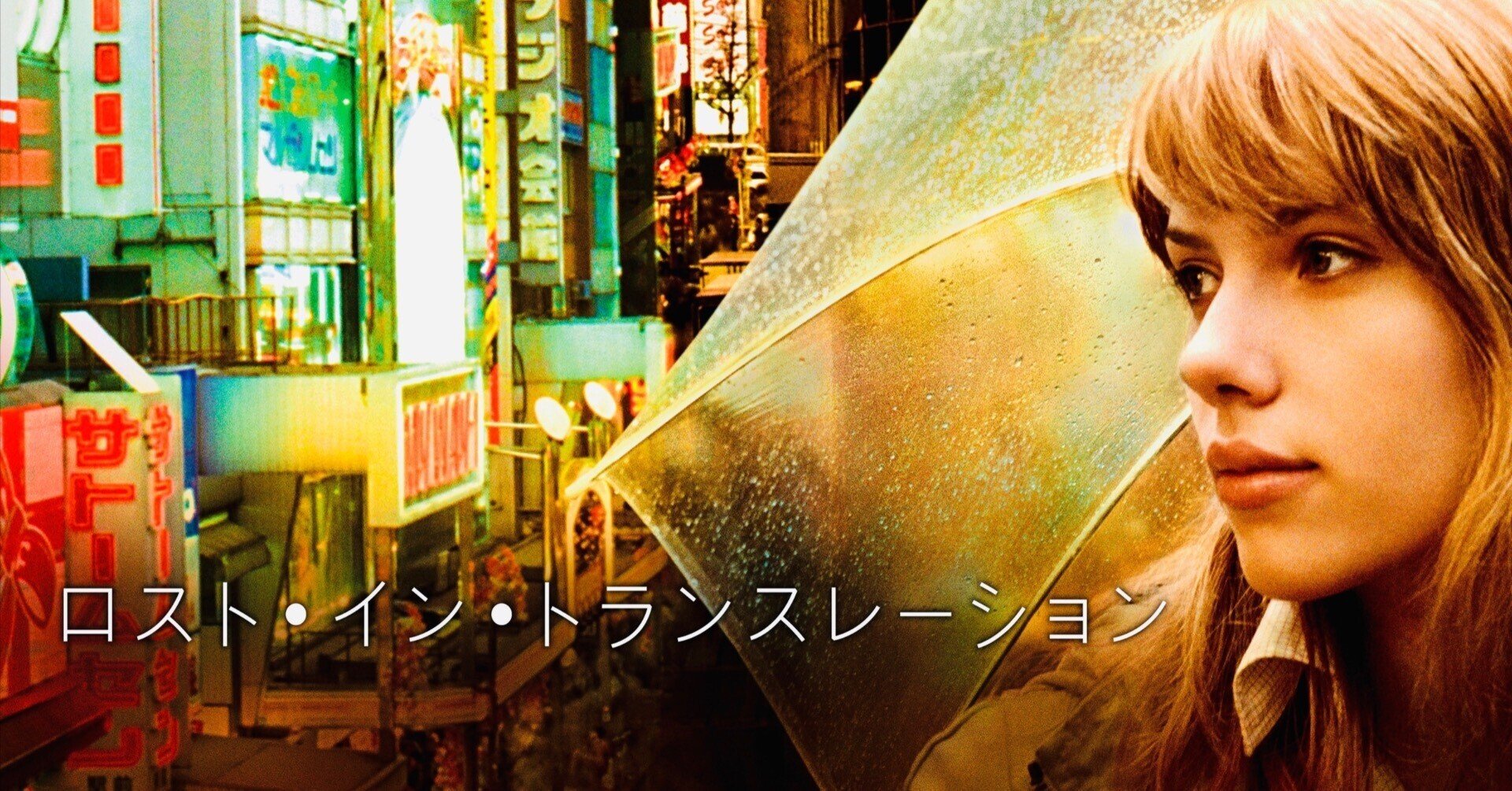 ロストイントランスレーション」の人気タグ記事一覧｜note ――つくる