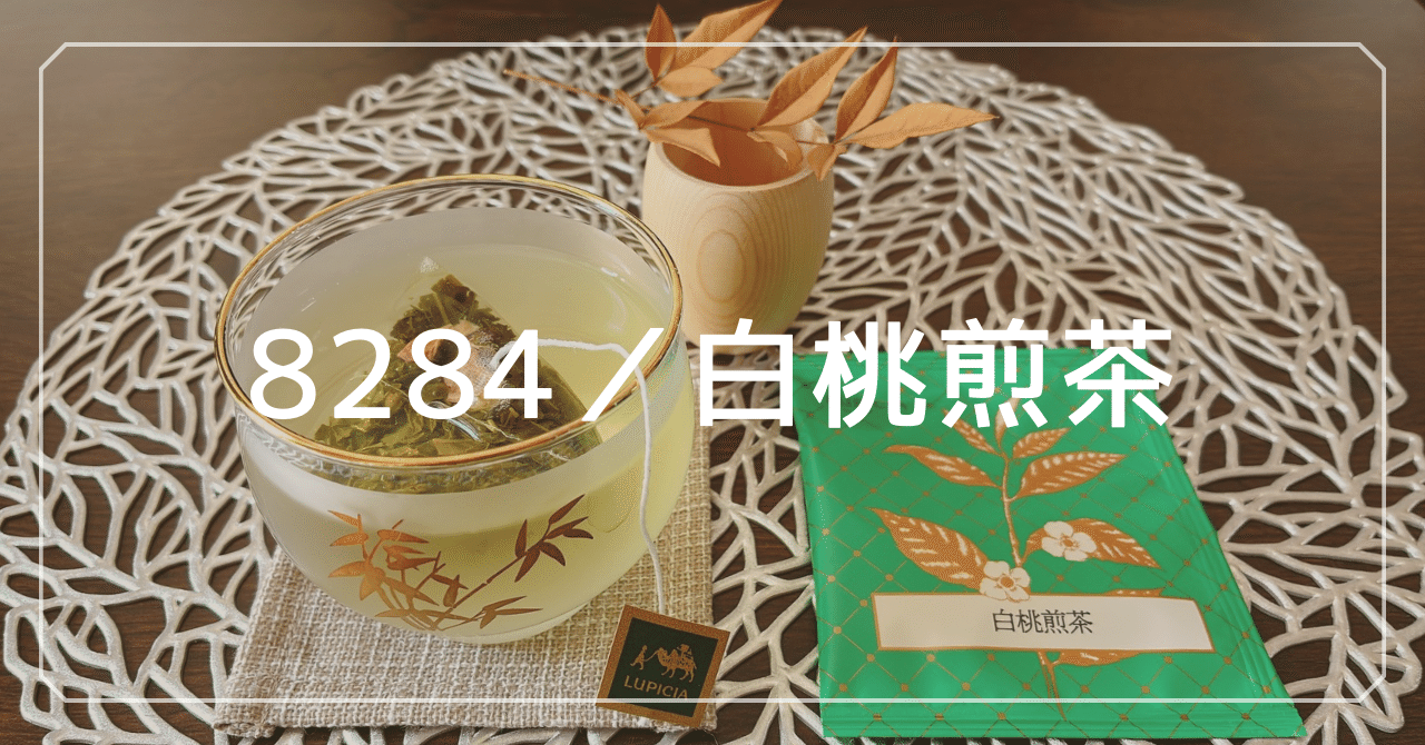 白桃煎茶】上質白桃、甘露の一杯🍑｜ルピシア 100 レビュー 20