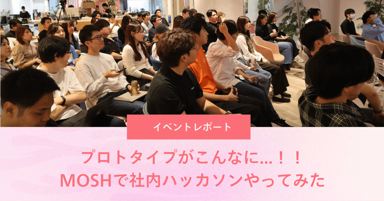 7時間でここまで!? プロトタイプが11個生まれた【MOSH社内ハッカソン開催レポート】