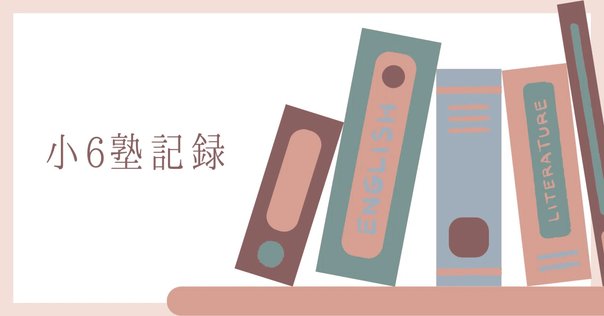 浜学園 2020年灘中試験当日 ミニ講義 小6男子対象】 ｢灘中対策