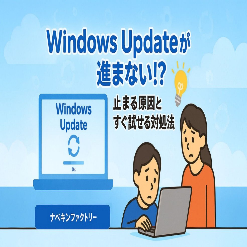 Windows Updateが進まない！止まる原因と今すぐ試せる修正法｜中古パソコン屋のナベキンファクトリー